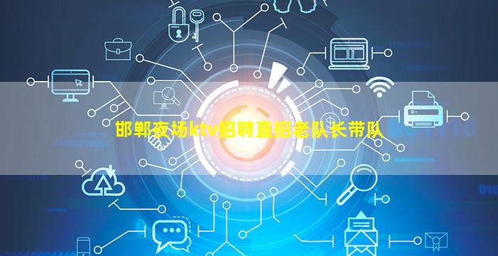 邯郸夜场ktv招聘直招老队长带队